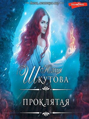 cover image of Проклятая